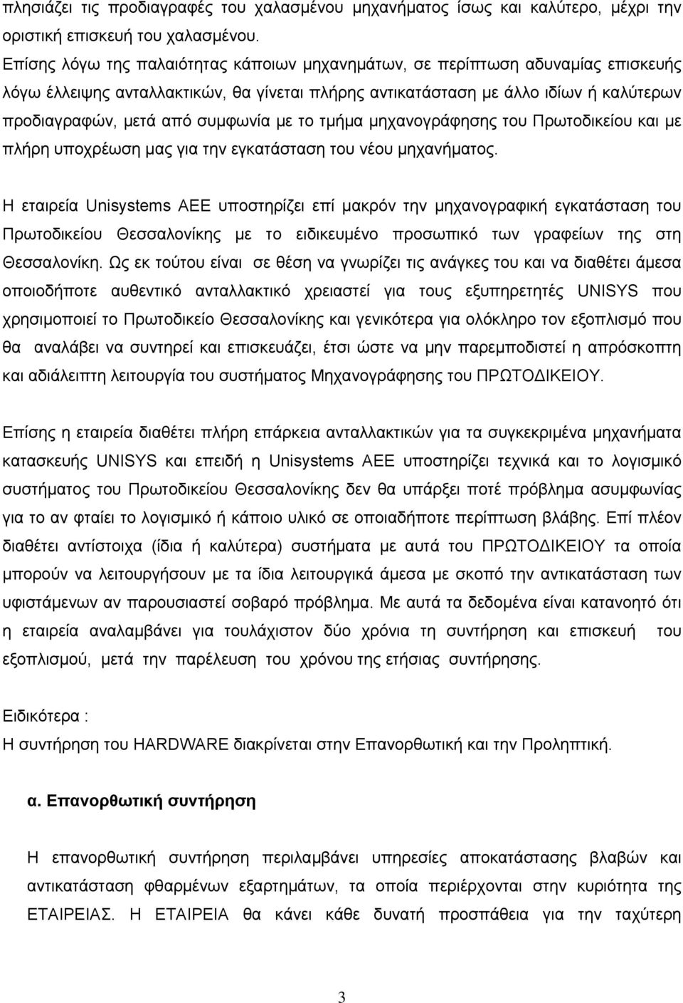 συμφωνία με το τμήμα μηχανογράφησης του Πρωτοδικείου και με πλήρη υποχρέωση μας για την εγκατάσταση του νέου μηχανήματος.