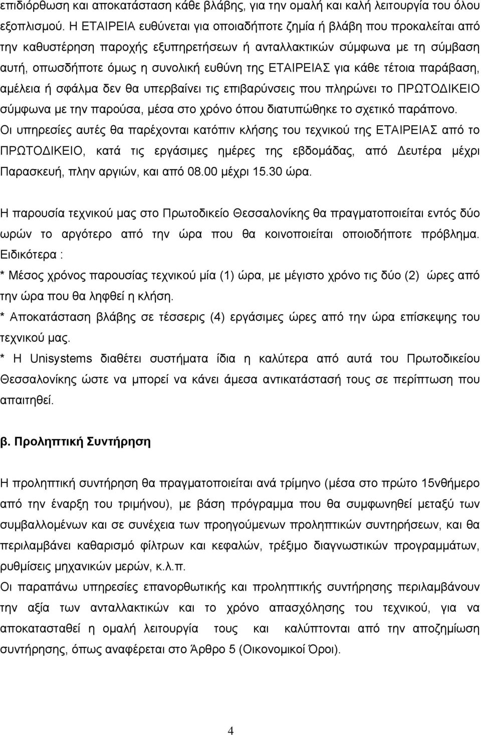 ΕΤΑΙΡΕΙΑΣ για κάθε τέτοια παράβαση, αμέλεια ή σφάλμα δεν θα υπερβαίνει τις επιβαρύνσεις που πληρώνει το ΠΡΩΤΟ ΙΚΕΙΟ σύμφωνα με την παρούσα, μέσα στο χρόνο όπου διατυπώθηκε το σχετικό παράπονο.