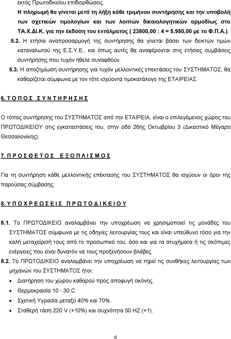 Σ.Υ.Ε., και όπως αυτές θα αναφέρονται στις ετήσιες συμβάσεις συντήρησης που τυχόν ήθελε συναφθούν. 5.3.