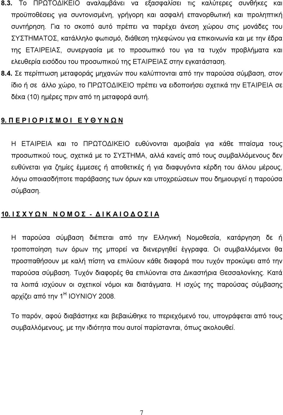 τυχόν προβλήματα και ελευθερία εισόδου του προσωπικού της ΕΤΑΙΡΕΙΑΣ στην εγκατάσταση. 8.4.