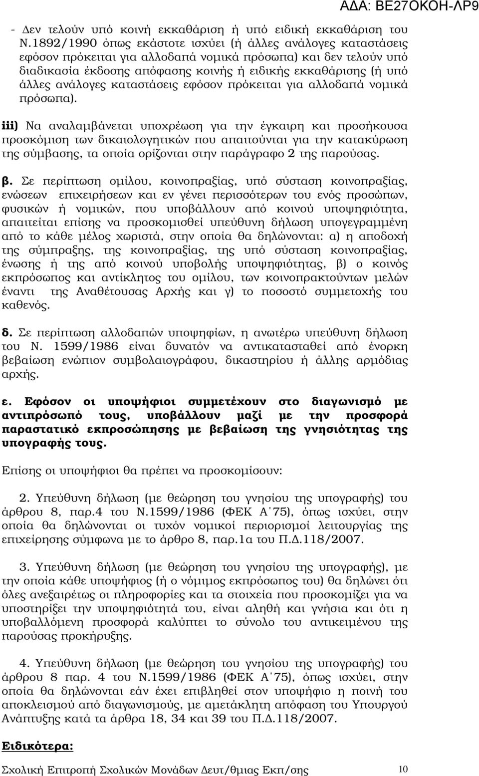 ανάλογες καταστάσεις εφόσον πρόκειται για αλλοδαπά νοµικά πρόσωπα).