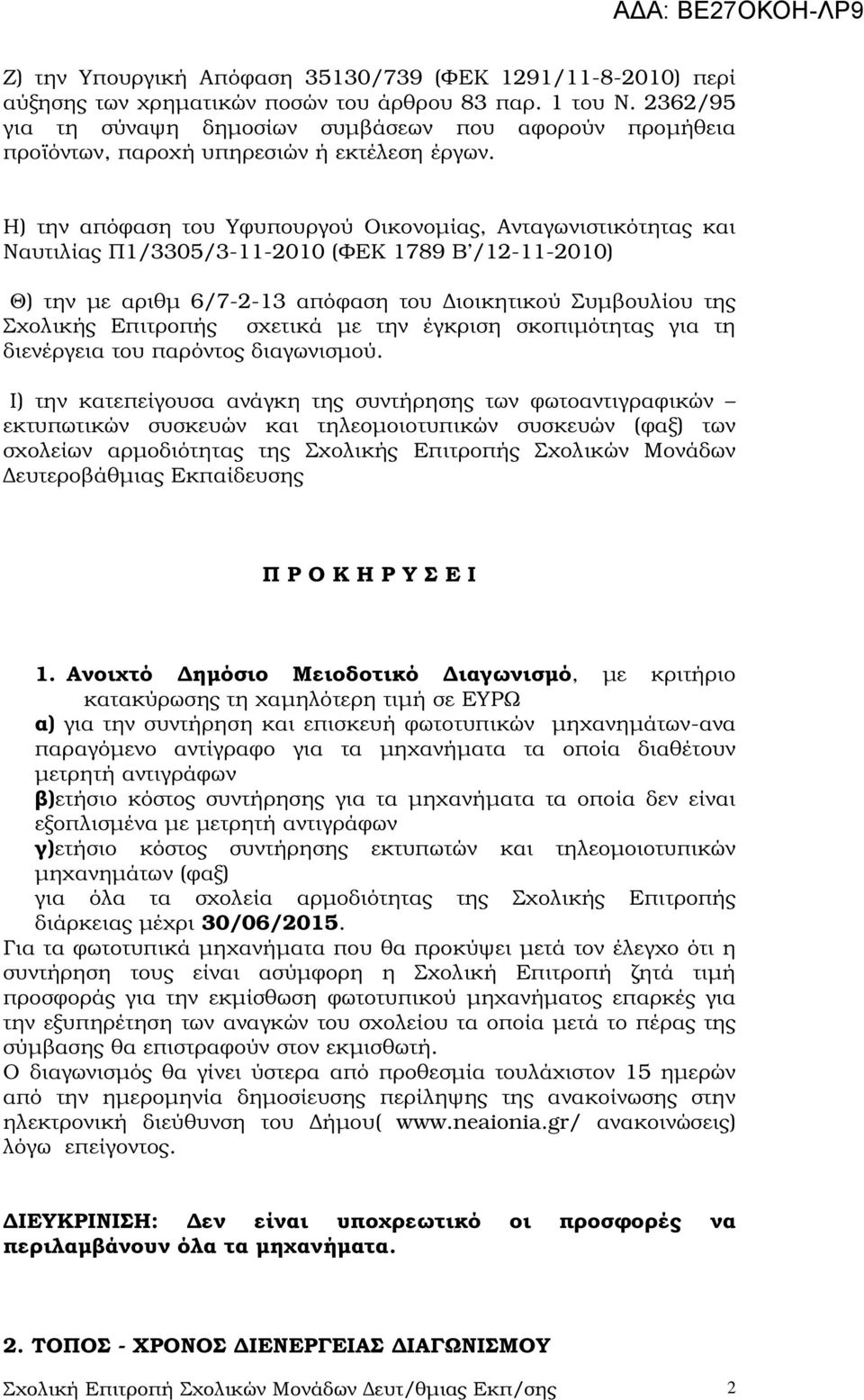 Η) την απόφαση του Υφυπουργού Οικονοµίας, Ανταγωνιστικότητας και Ναυτιλίας Π1/3305/3-11-2010 (ΦΕΚ 1789 Β /12-11-2010) Θ) την µε αριθµ 6/7-2-13 απόφαση του ιοικητικού Συµβουλίου της Σχολικής Επιτροπής