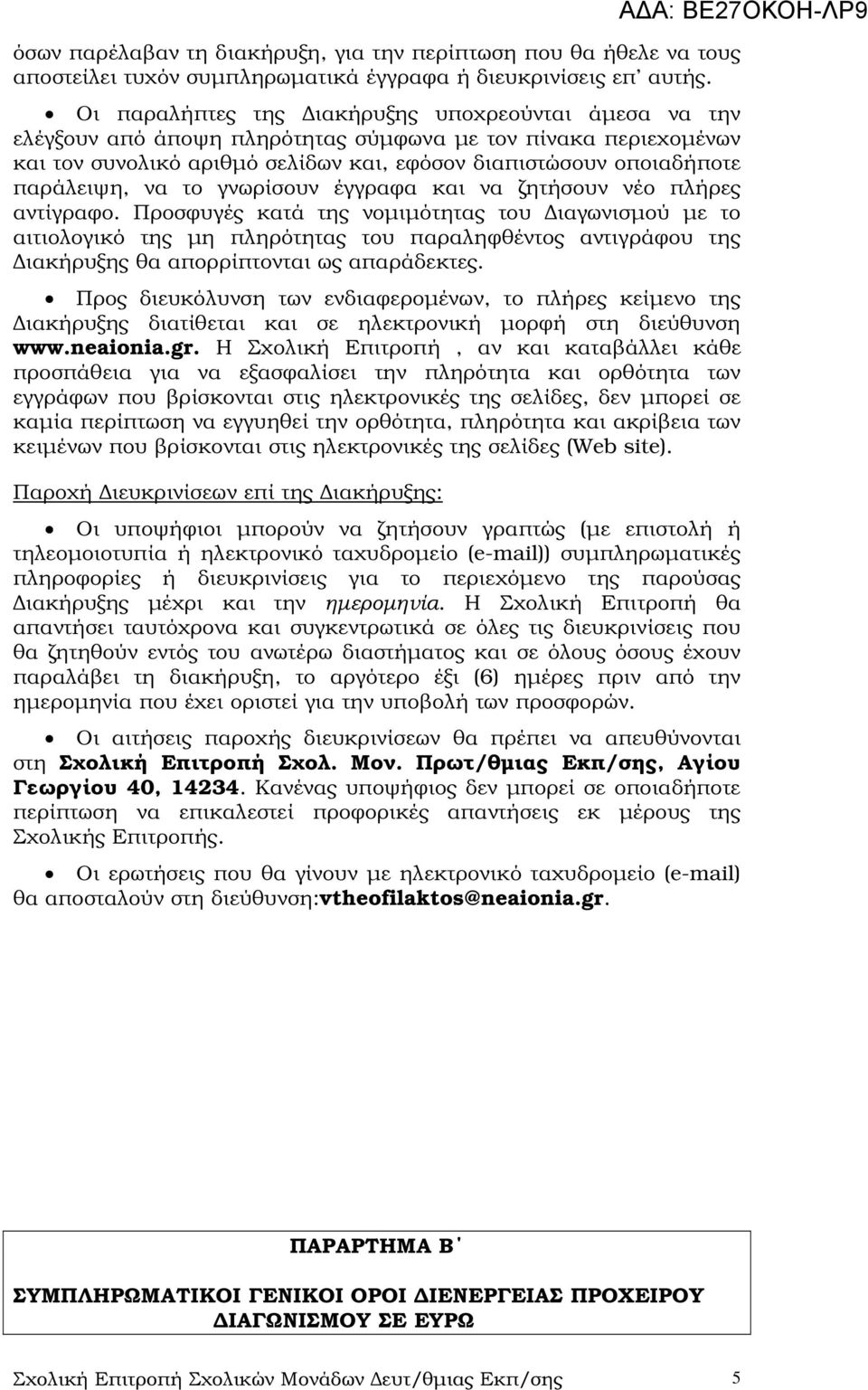 να το γνωρίσουν έγγραφα και να ζητήσουν νέο πλήρες αντίγραφο.