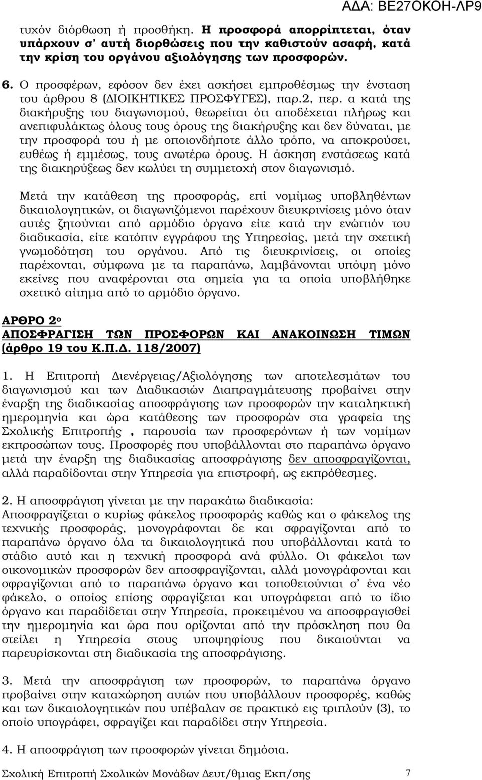 α κατά της διακήρυξης του διαγωνισµού, θεωρείται ότι αποδέχεται πλήρως και ανεπιφυλάκτως όλους τους όρους της διακήρυξης και δεν δύναται, µε την προσφορά του ή µε οποιονδήποτε άλλο τρόπο, να