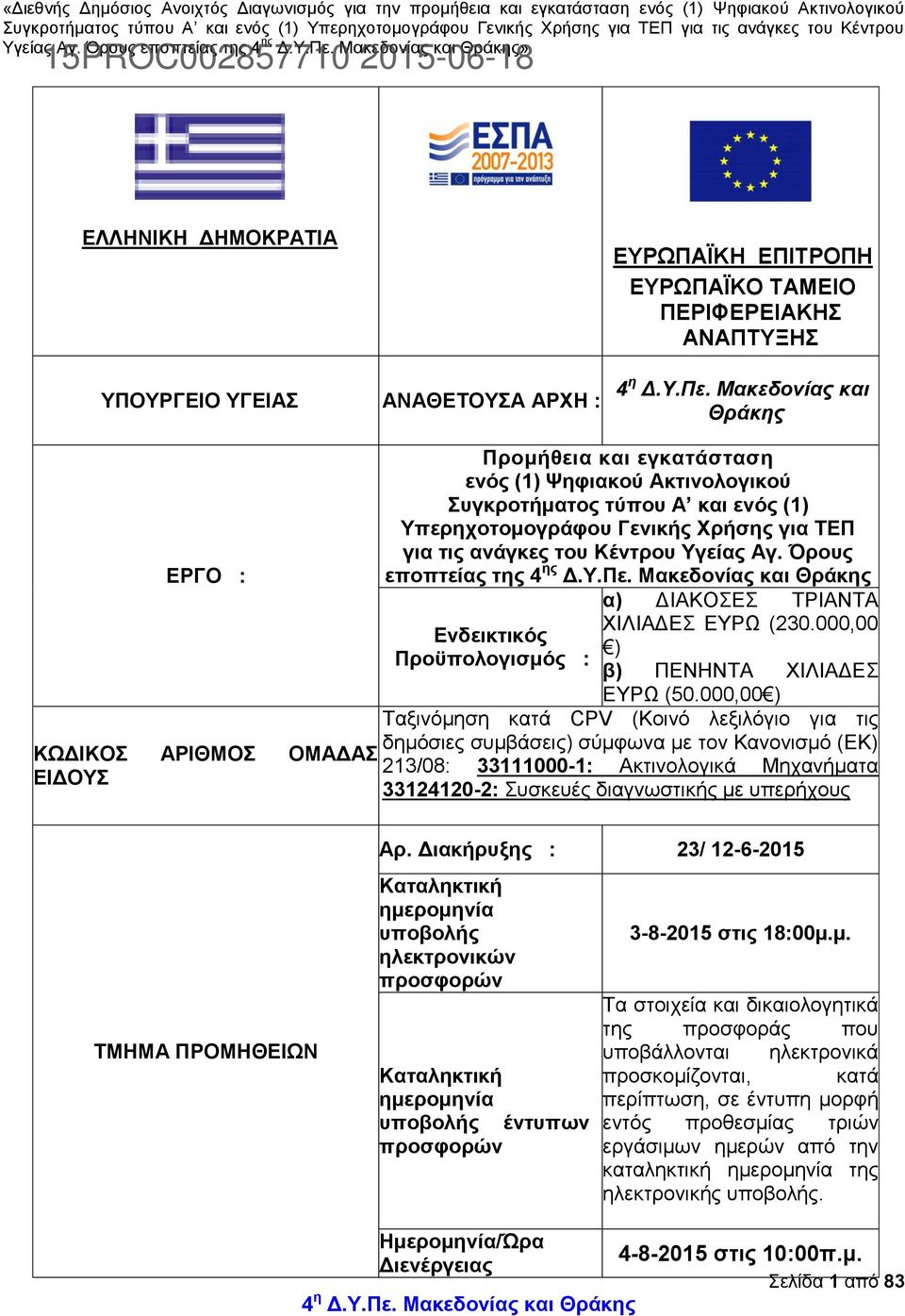 τις ανάγκες του Κέντρου Υγείας Αγ. Όρους εποπτείας της 4 ης Δ.Υ.Πε. Μακεδονίας και Θράκης Ενδεικτικός Προϋπολογισμός : α) ΔΙΑΚΟΣΕΣ ΤΡΙΑΝΤΑ ΧΙΛΙΑΔΕΣ ΕΥΡΩ (230.000,00 ) β) ΠΕΝΗΝΤΑ ΧΙΛΙΑΔΕΣ ΕΥΡΩ (50.