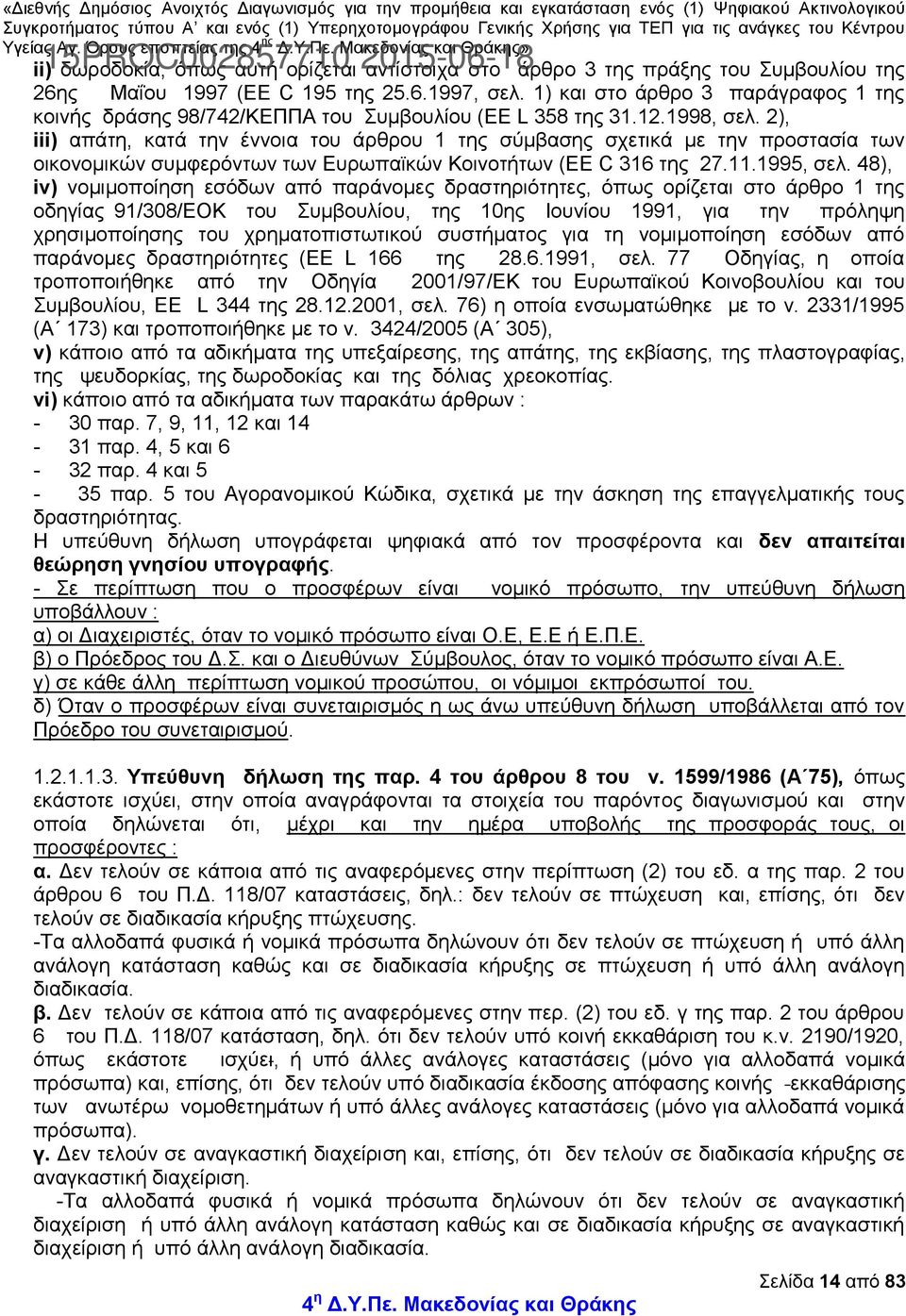 2), iii) απάτη, κατά την έννοια του άρθρου 1 της σύμβασης σχετικά με την προστασία των οικονομικών συμφερόντων των Ευρωπαϊκών Κοινοτήτων (EE C 316 της 27.11.1995, σελ.