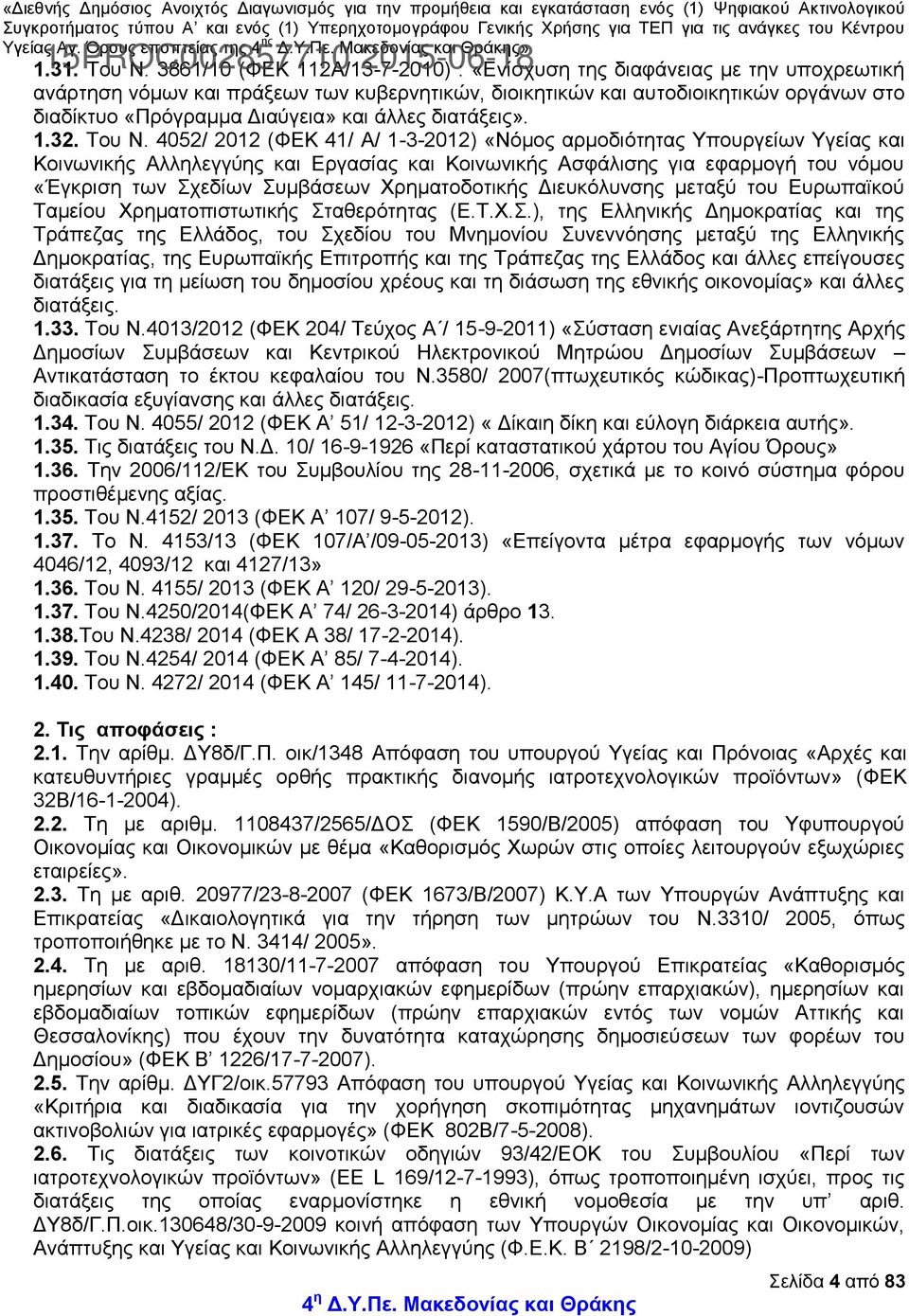 άλλες διατάξεις». 1.32. Του Ν.