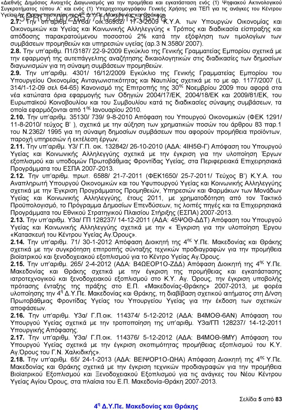 προμηθειών και υπηρεσιών υγείας (αρ.3 Ν.3580/ 2007). 2.8. Την υπ αριθμ.