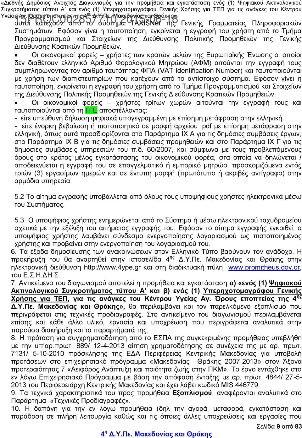 Οι οικονομικοί φορείς χρήστες των κρατών μελών της Ευρωπαϊκής Ένωσης οι οποίοι δεν διαθέτουν ελληνικό Αριθμό Φορολογικού Μητρώου (ΑΦΜ) αιτούνται την εγγραφή τους συμπληρώνοντας τον αριθμό ταυτότητας