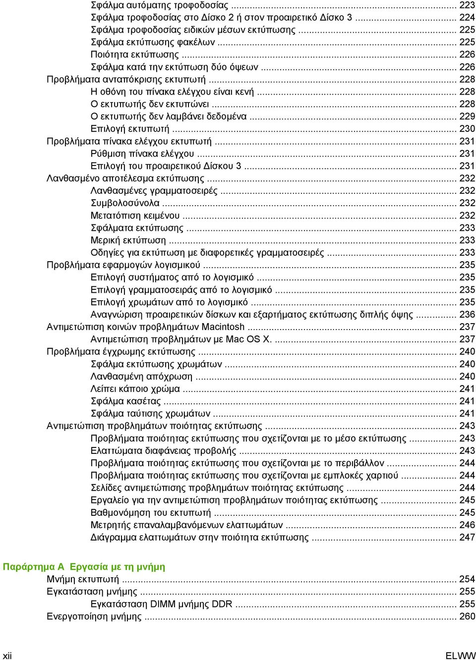 .. 229 Επιλογή εκτυπωτή... 230 Προβλήµατα πίνακα ελέγχου εκτυπωτή... 231 Ρύθµιση πίνακα ελέγχου... 231 Επιλογή του προαιρετικού ίσκου 3... 231 Λανθασµένο αποτέλεσµα εκτύπωσης.