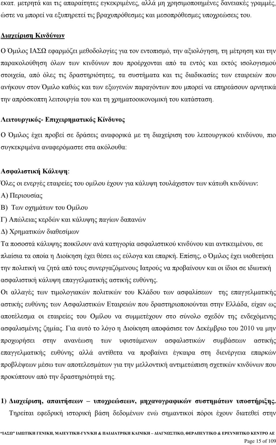 στοιχεία, από όλες τις δραστηριότητες, τα συστήματα και τις διαδικασίες των εταιρειών που ανήκουν στον Όμιλο καθώς και των εξωγενών παραγόντων που μπορεί να επηρεάσουν αρνητικά την απρόσκοπτη