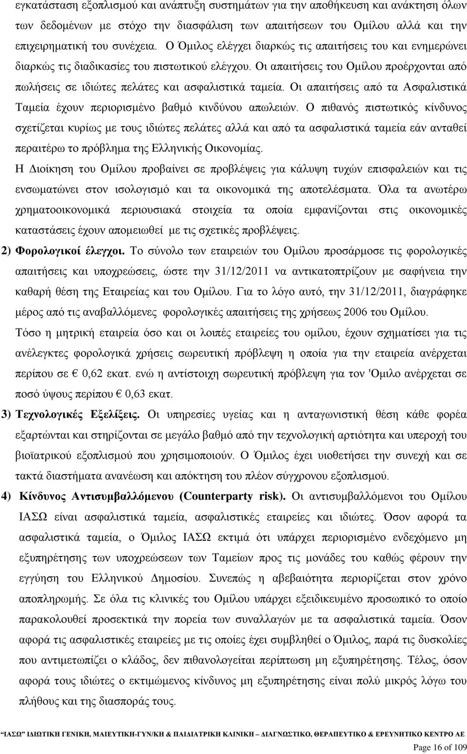 Οι απαιτήσεις από τα Ασφαλιστικά Ταμεία έχουν περιορισμένο βαθμό κινδύνου απωλειών.