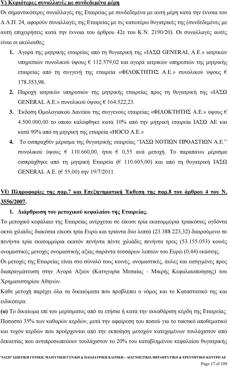 Αγορά της μητρικής εταιρείας από τη θυγατρική της «ΙΑΣΩ GENERAL Α.Ε.» ιατρικών υπηρεσιών συνολικού ύψους 112.