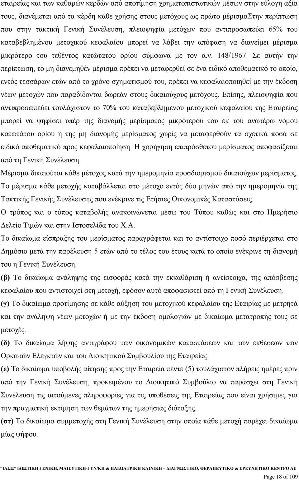 Σε αυτήν την περίπτωση, το μη διανεμηθέν μέρισμα πρέπει να μεταφερθεί σε ένα ειδικό αποθεματικό το οποίο, εντός τεσσάρων ετών από το χρόνο σχηματισμού του, πρέπει να κεφαλαιοποιηθεί με την έκδοση