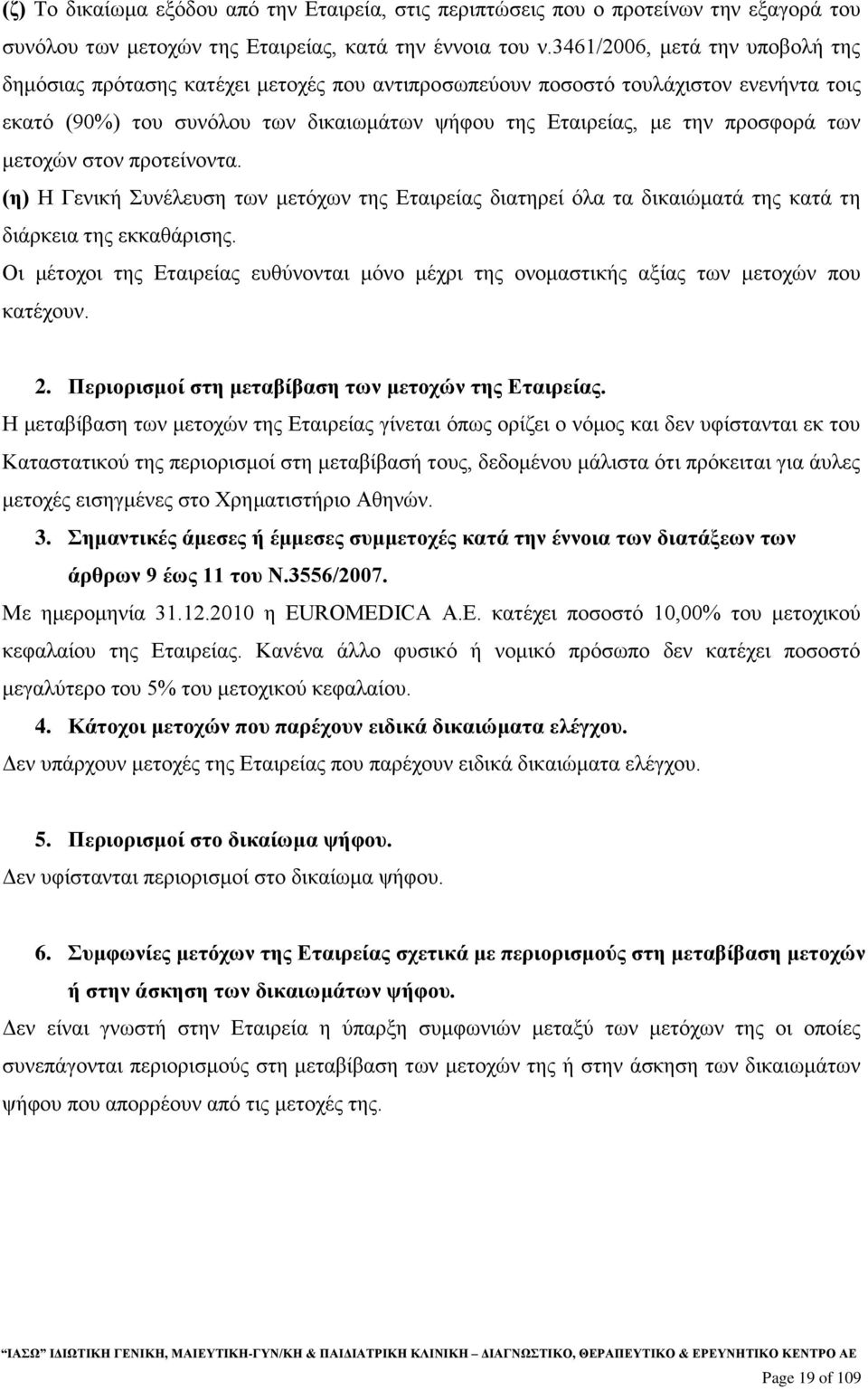 των μετοχών στον προτείνοντα. (η) Η Γενική Συνέλευση των μετόχων της Εταιρείας διατηρεί όλα τα δικαιώματά της κατά τη διάρκεια της εκκαθάρισης.