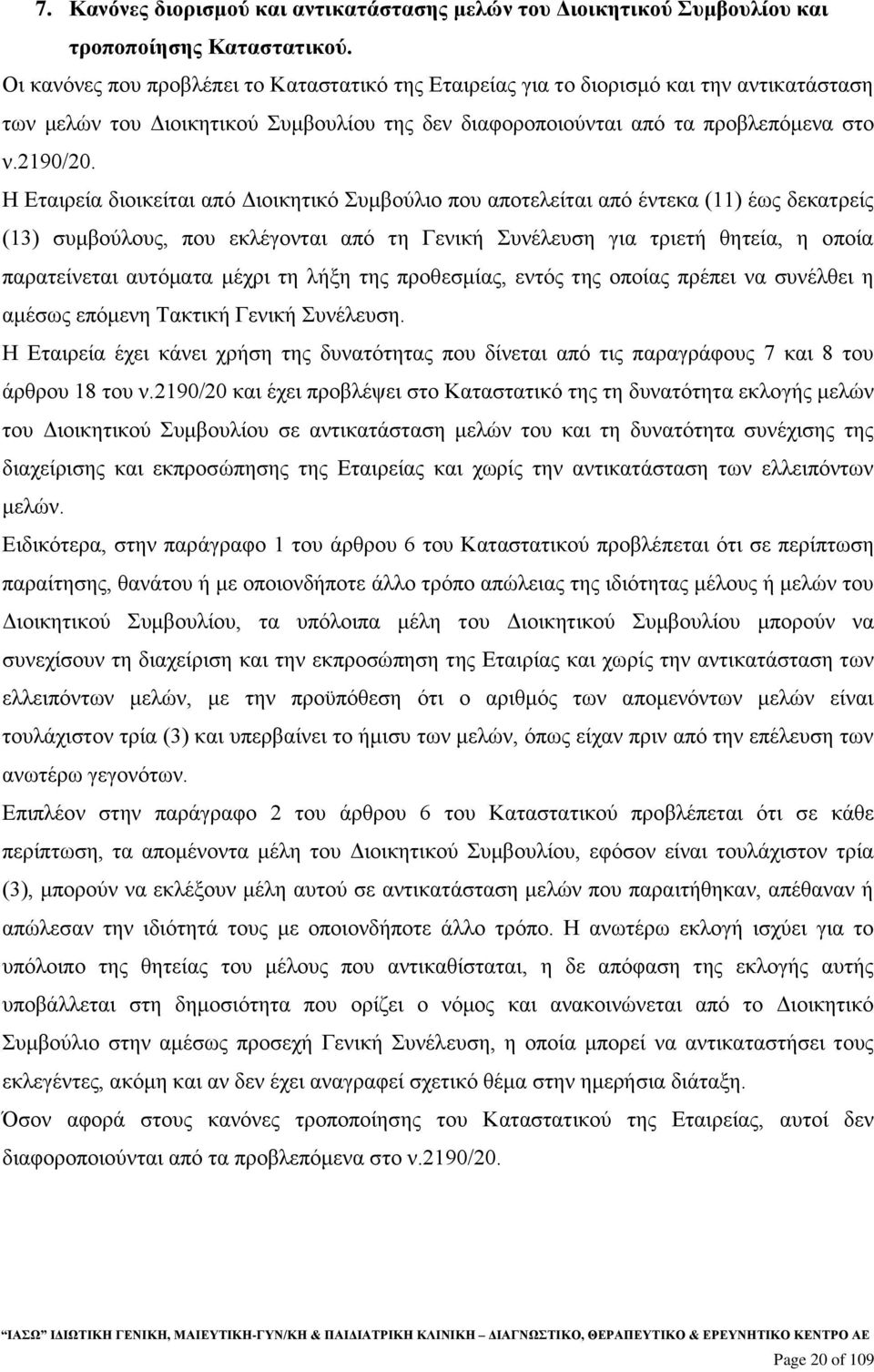 Η Εταιρεία διοικείται από Διοικητικό Συμβούλιο που αποτελείται από έντεκα (11) έως δεκατρείς (13) συμβούλους, που εκλέγονται από τη Γενική Συνέλευση για τριετή θητεία, η οποία παρατείνεται αυτόματα