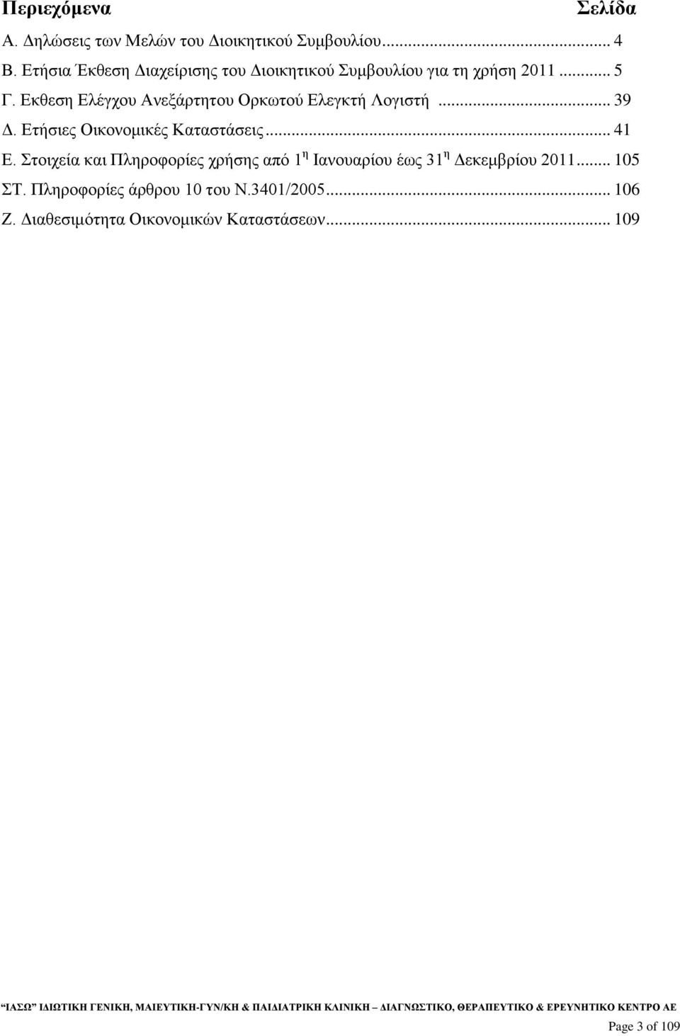 Εκθεση Ελέγχου Ανεξάρτητου Ορκωτού Ελεγκτή Λογιστή... 39 Δ. Ετήσιες Οικονομικές Καταστάσεις... 41 Ε.
