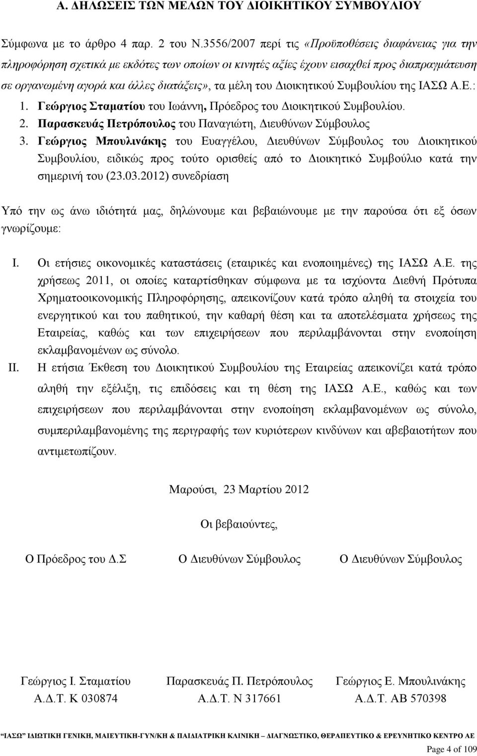 Διοικητικού Συμβουλίου της ΙΑΣΩ Α.Ε.: 1. Γεώργιος Σταματίου του Ιωάννη, Πρόεδρος του Διοικητικού Συμβουλίου. 2. Παρασκευάς Πετρόπουλος του Παναγιώτη, Διευθύνων Σύμβουλος 3.