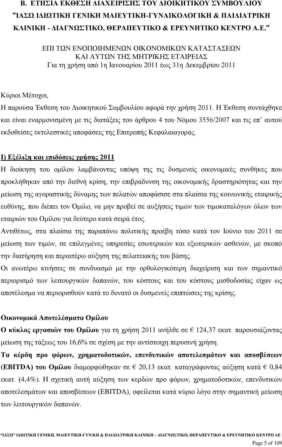 Η Έκθεση συντάχθηκε και είναι εναρμονισμένη με τις διατάξεις του άρθρου 4 του Νόμου 3556/2007 και τις επ αυτού εκδοθείσες εκτελεστικές αποφάσεις της Επιτροπής Κεφαλαιαγοράς.