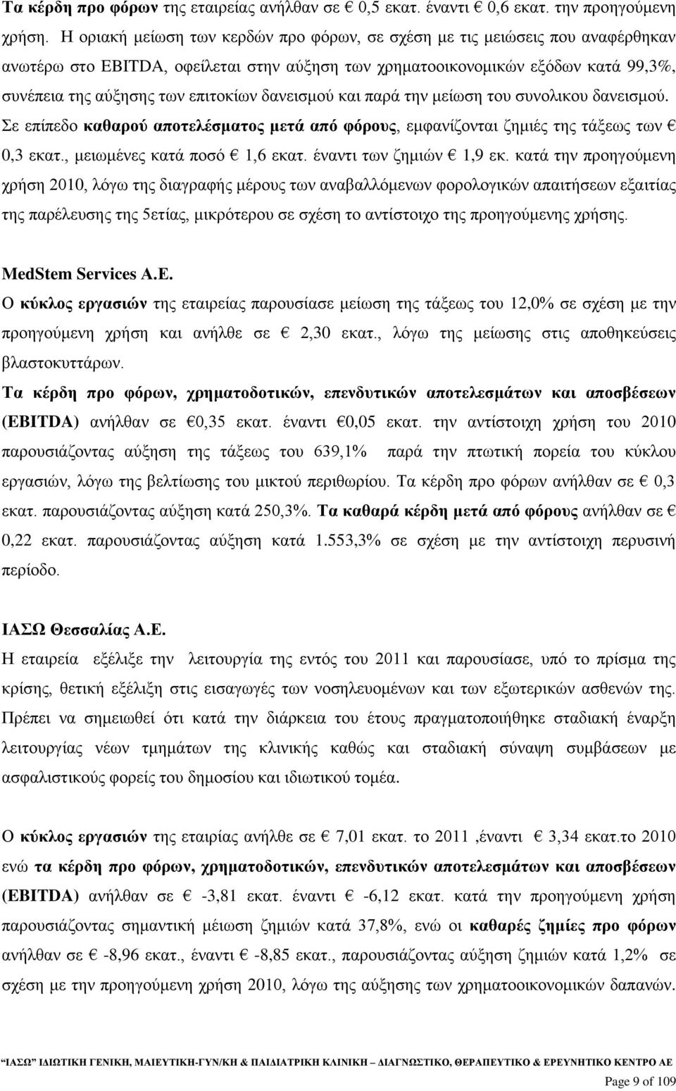 δανεισμού και παρά την μείωση του συνολικου δανεισμού. Σε επίπεδο καθαρού αποτελέσματος μετά από φόρους, εμφανίζονται ζημιές της τάξεως των 0,3 εκατ., μειωμένες κατά ποσό 1,6 εκατ.