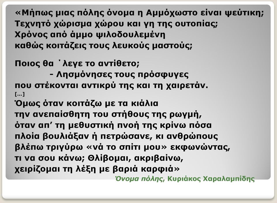 [ ] Όκσο όηαλ θνηηάδσ κε ηα θηάιηα ηελ αλεπαίζζεηε ηνπ ζηήζνπο ηεο ξσγκή, όηαλ απ ηε κεζπζηηθή πλνή ηεο θξίλσ πόζα πινία βνπιηάμαλ ή