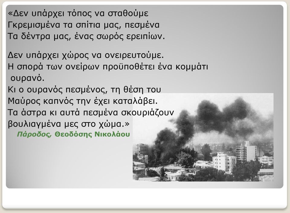 Η ζπορά ηωλ ολείρωλ προϋποζέηεη έλα θοκκάηη οσραλό.