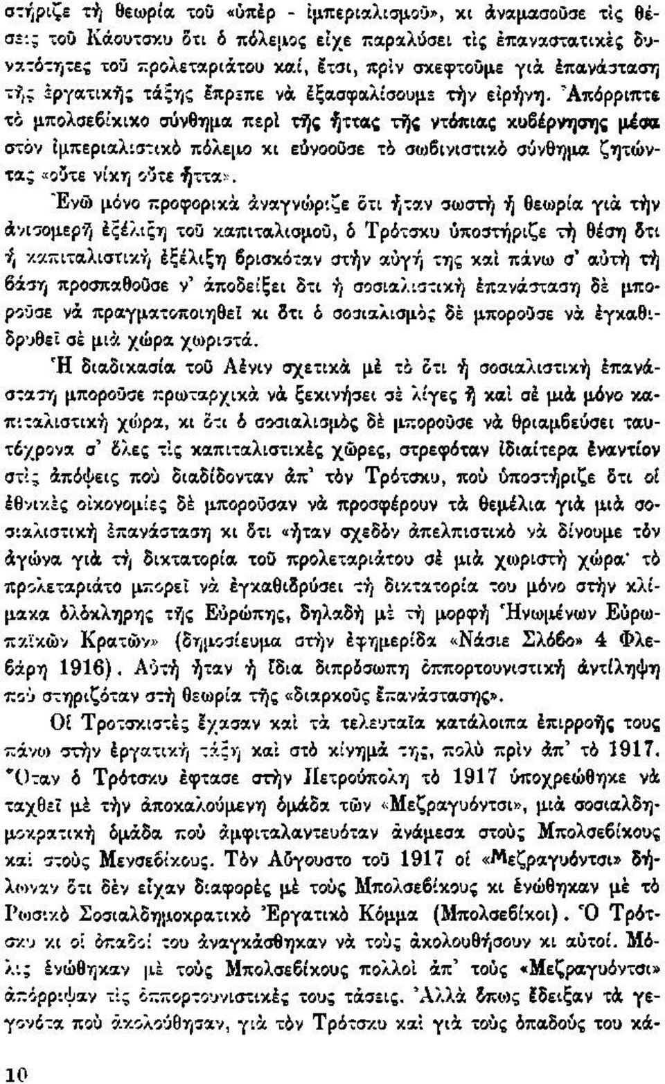 "Απόρριπτε τό μπολσεβίκικο σύνθημα περί τής ήττας τής ντόπιας κυβέρνησης μέσα στον Ιμπεριαλιστικό πόλε ΐο κι εύνοοΰσε τό σοβινιστικό σύνθημα ζητώντα; «ούτε νίκη ούτε ήττα».