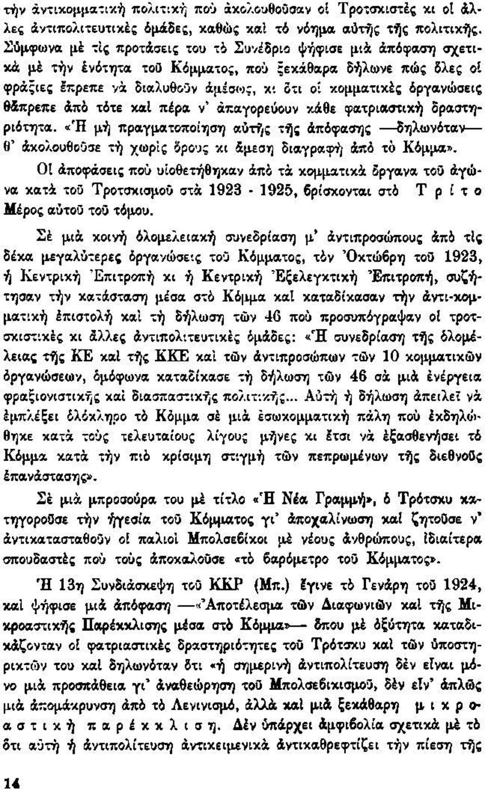 θάπρεπε άπό τότε καί πέρα ν απαγορεύουν κάθε φατριαστική δραστηριότητα. «Ή μή πραγματοποίηση αύτής τής άπόφασης δηλωνόταν θ άκολουθοϋσε τή χωρίς δρους κι άμεση διαγραφή άπό τό Κόμμα».