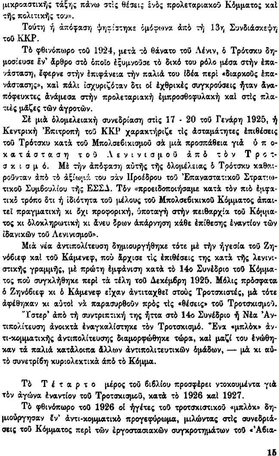 έπανάστασης», καί πάλι ισχυριζόταν δτι οί έχθρικές συγκρούσεις ήταν άναπόφευκτες άνάμεσα στήν προλεταριακή έμπροσθοφυλακή καί στίς πλατιές μάζες τών άγροτών.