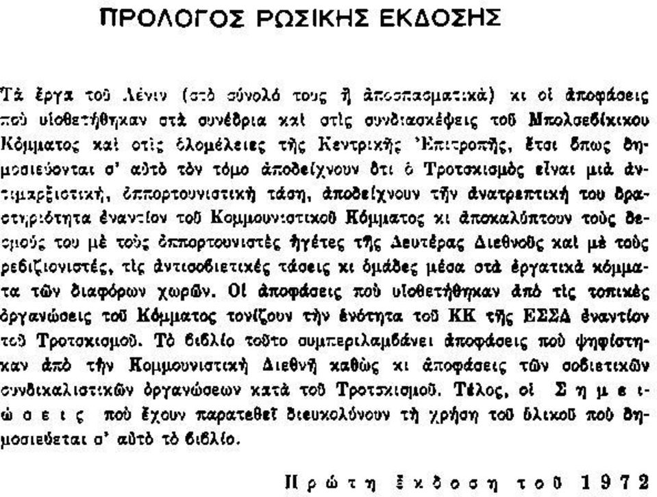 έναν-ιον τοο ΚομμουνιστικοΟ Κόμματος κι Αποκαλύπτουν τούς δεσμούς του μέ τούς Οπορτουνιστές ήγέτες τής Δευτέρας ΔιεθνοΟς καί μέ τούς ρεβιζιονιστές, τις Αντισοβιετικές τάσεις κι δμάδες μέσα ατά