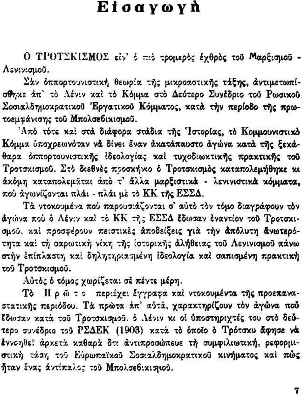 πρωτοεμφάνισης του Μπολσεβικισμοΰ.