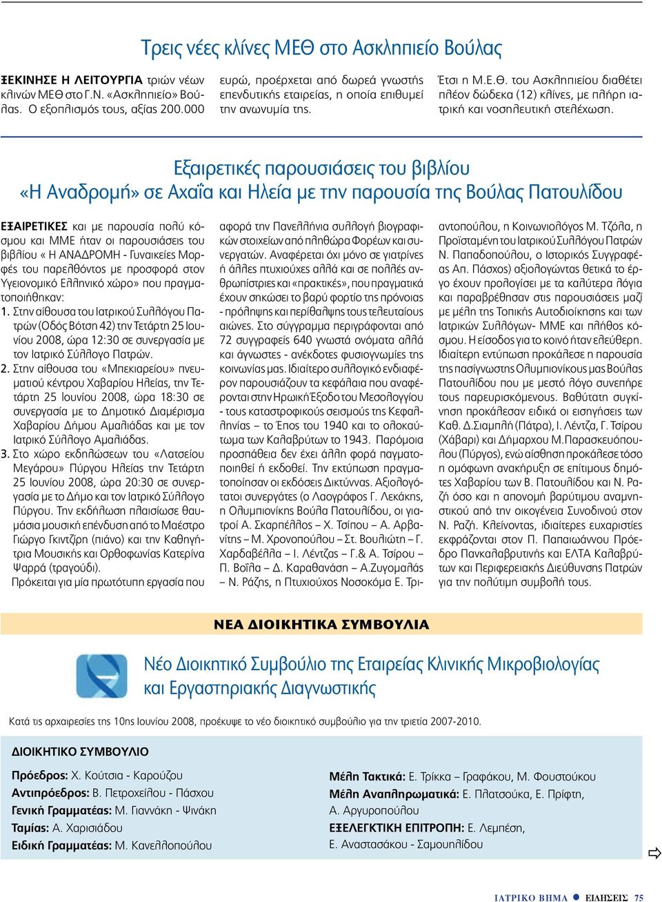 του Ασκληπιείου διαθέτει πλέον δώδεκα (12) κλίνες, με πλήρη ιατρική και νοσηλευτική στελέχωση.