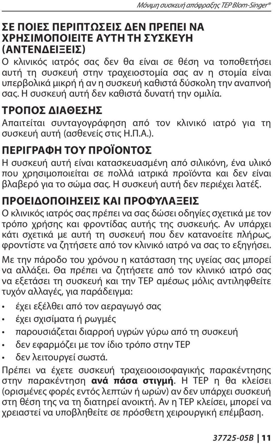 ΤΡΟΠΟΣ ΔΙΑΘΕΣΗΣ Απαιτείται συνταγογράφηση από τον κλινικό ιατρό για τη συσκευή αυτή (ασθενείς στις Η.Π.Α.).