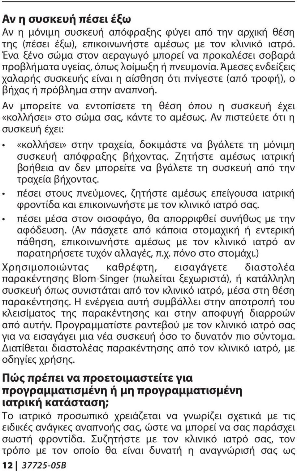 Άμεσες ενδείξεις χαλαρής συσκευής είναι η αίσθηση ότι πνίγεστε (από τροφή), ο βήχας ή πρόβλημα στην αναπνοή.