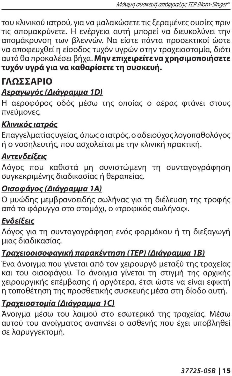 ΓΛΩΣΣΑΡΙΟ Αεραγωγός (Διάγραμμα 1D) Η αεροφόρος οδός μέσω της οποίας ο αέρας φτάνει στους πνεύμονες.