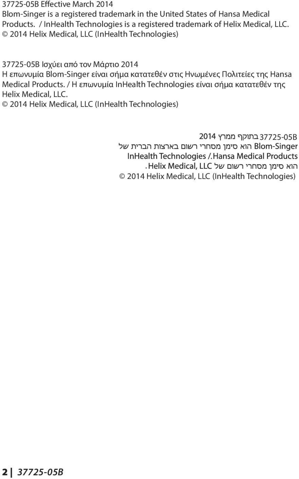 2014 Helix Medical, LLC (InHealth Technologies) 37725-05B Ισχύει από τον Μάρτιο 2014 Η επωνυμία Blom-Singer είναι σήμα κατατεθέν στις Ηνωμένες