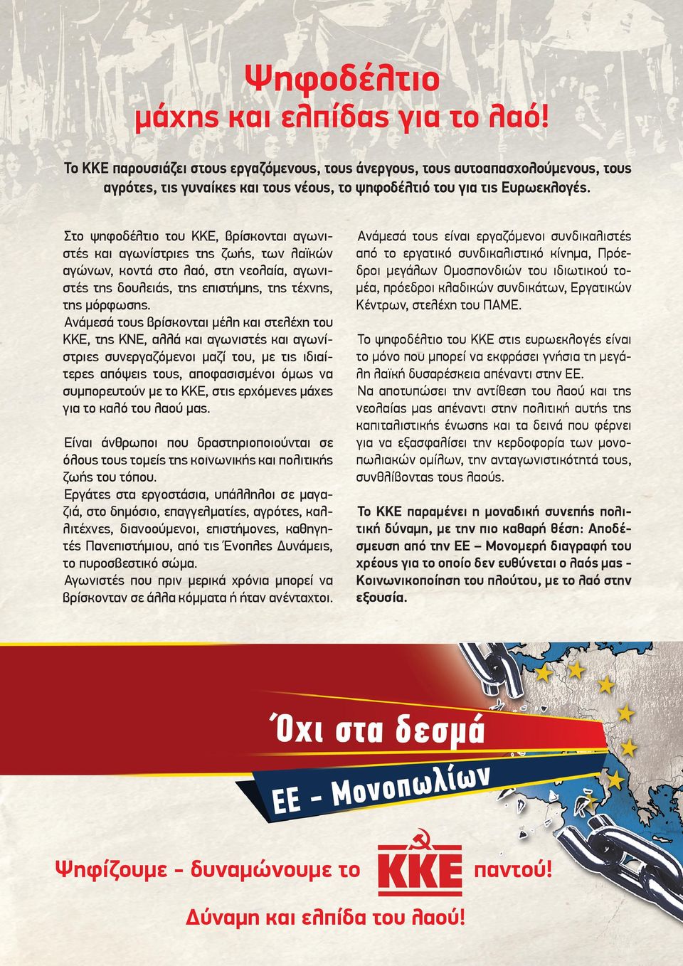 Στο ψηφοδέλτιο του ΚΚΕ, βρίσκονται αγωνιστές και αγωνίστριες της ζωής, των λαϊκών αγώνων, κοντά στο λαό, στη νεολαία, αγωνιστές της δουλειάς, της επιστήµης, της τέχνης, της µόρφωσης.