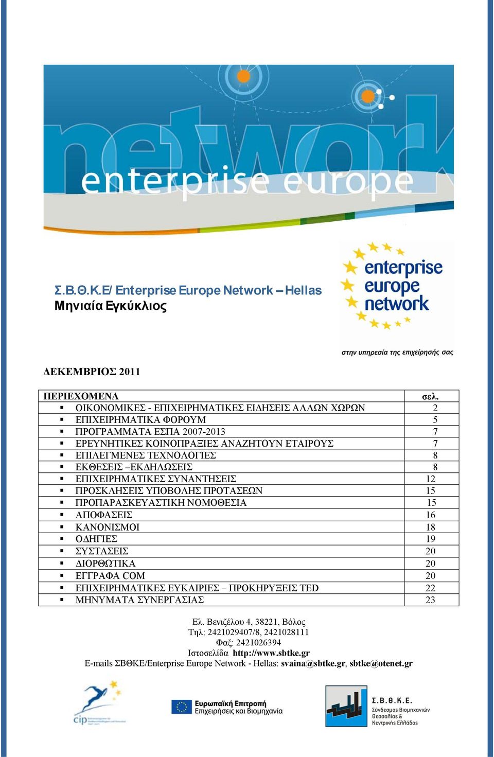 ΕΚΘΕΣΕΙΣ ΕΚΔΗΛΩΣΕΙΣ 8 ΕΠΙΧΕΙΡΗΜΑΤΙΚΕΣ ΣΥΝΑΝΤΗΣΕΙΣ 12 ΠΡΟΣΚΛΗΣΕΙΣ ΥΠΟΒΟΛΗΣ ΠΡΟΤΑΣΕΩΝ 15 ΠΡΟΠΑΡΑΣΚΕΥΑΣΤΙΚΗ ΝΟΜΟΘΕΣΙΑ 15 ΑΠΟΦΑΣΕΙΣ 16 ΚΑΝΟΝΙΣΜΟΙ 18 ΟΔΗΓΙΕΣ 19 ΣΥΣΤΑΣΕΙΣ 20 ΔΙΟΡΘΩΤΙΚΑ 20