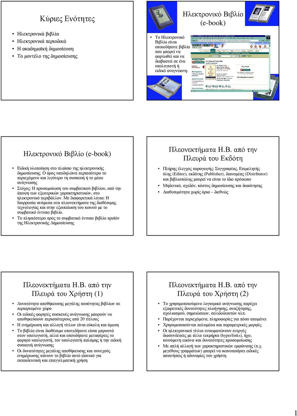 Ο όρος υποδηλώνει περισσότερο το περιεχόµενο και λιγότερο τη συσκευή ή το µέσο ανάγνωσης Στόχος: Η προσοµοίωση του συµβατικού βιβλίου, από την άποψη των εξωτερικών χαρακτηριστικών, στο ηλεκτρονικό