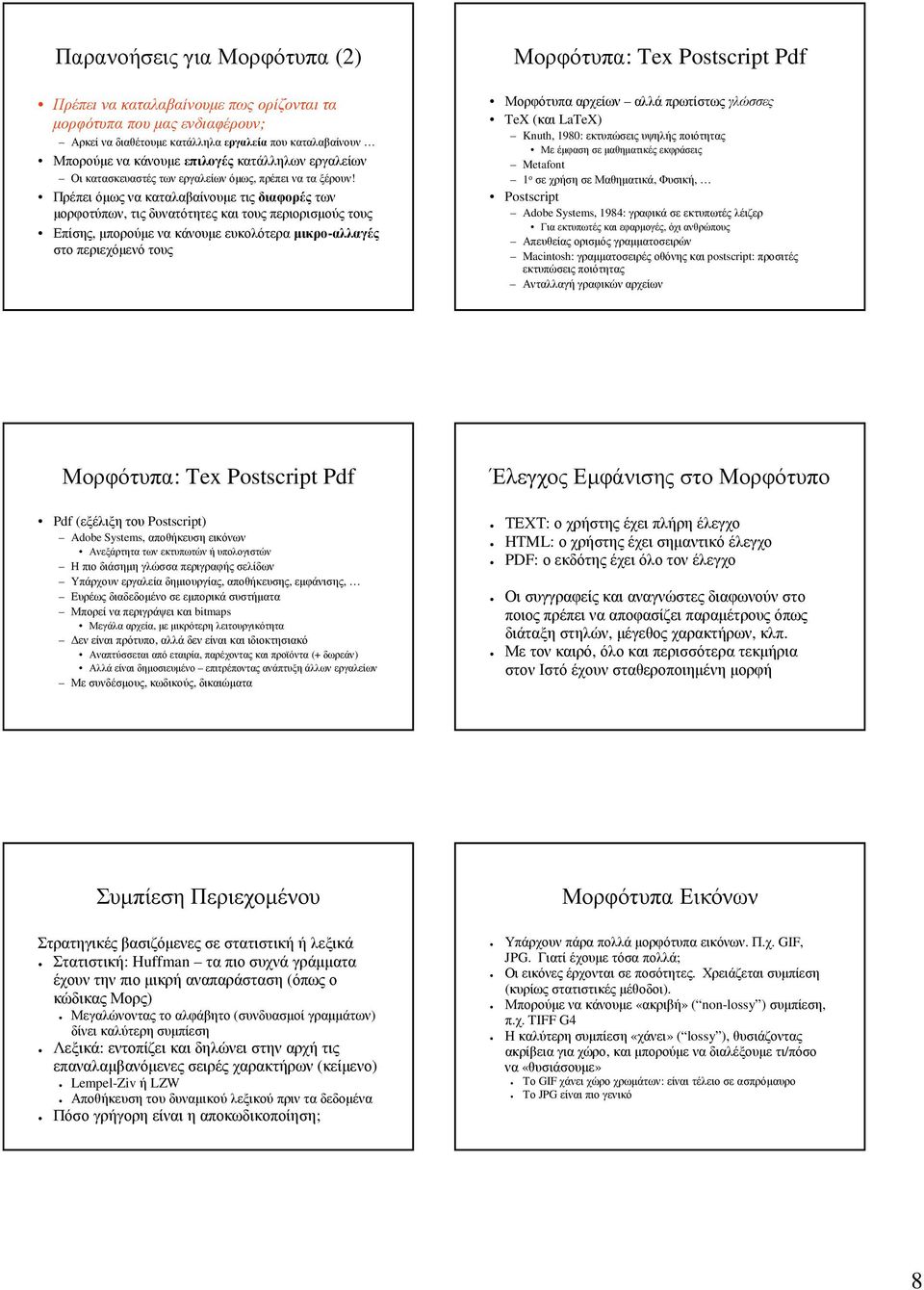 Πρέπει όµως να καταλαβαίνουµε τις διαφορέςτων µορφοτύπων, τις δυνατότητες και τους περιορισµούς τους Επίσης, µπορούµε να κάνουµε ευκολότερα µικρο-αλλαγές στο περιεχόµενό τους Μορφότυπα: Tex
