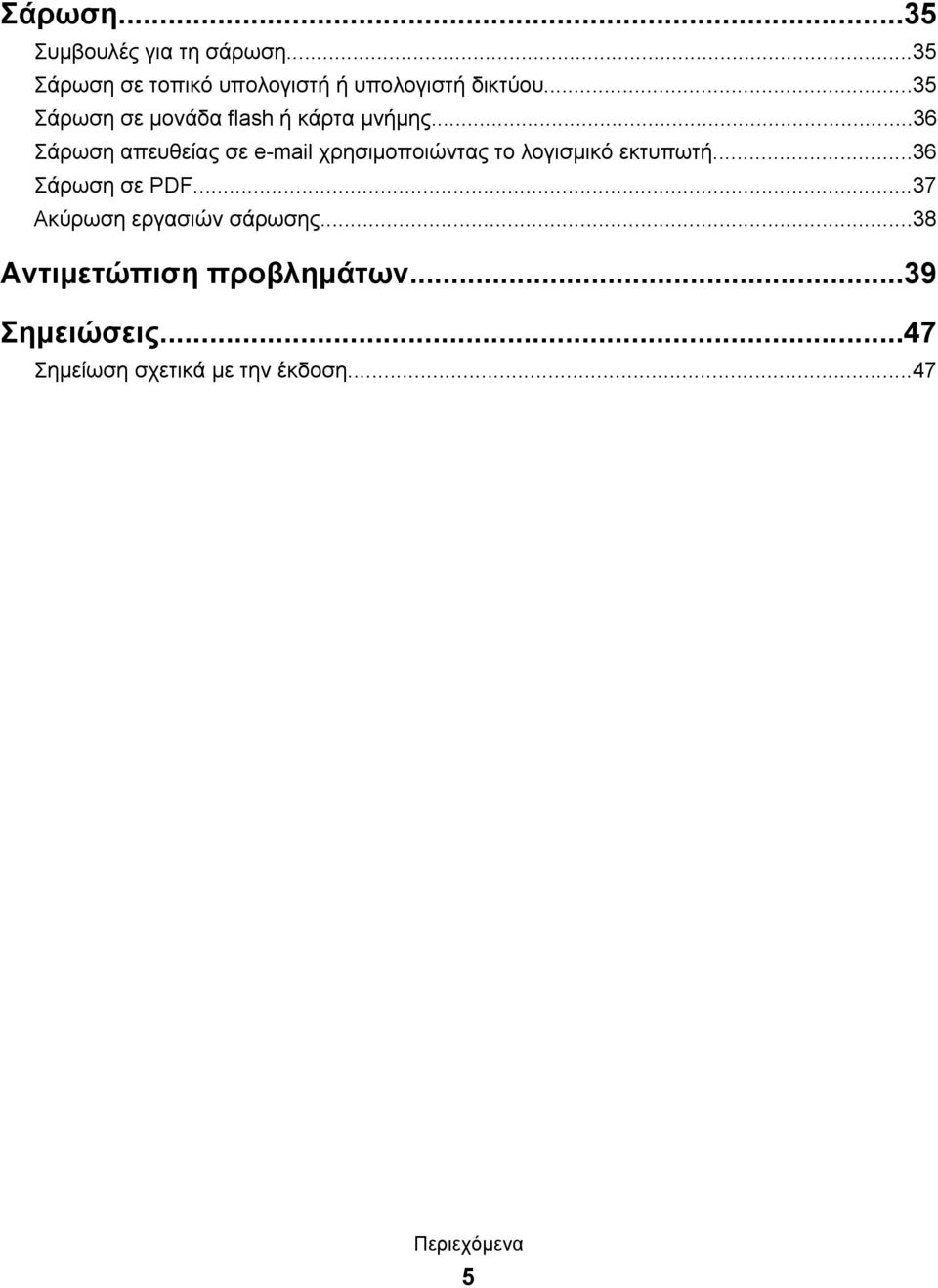 ..36 Σάρωση απευθείας σε e-mail χρησιμοποιώντας το λογισμικό εκτυπωτή...36 Σάρωση σε PDF.