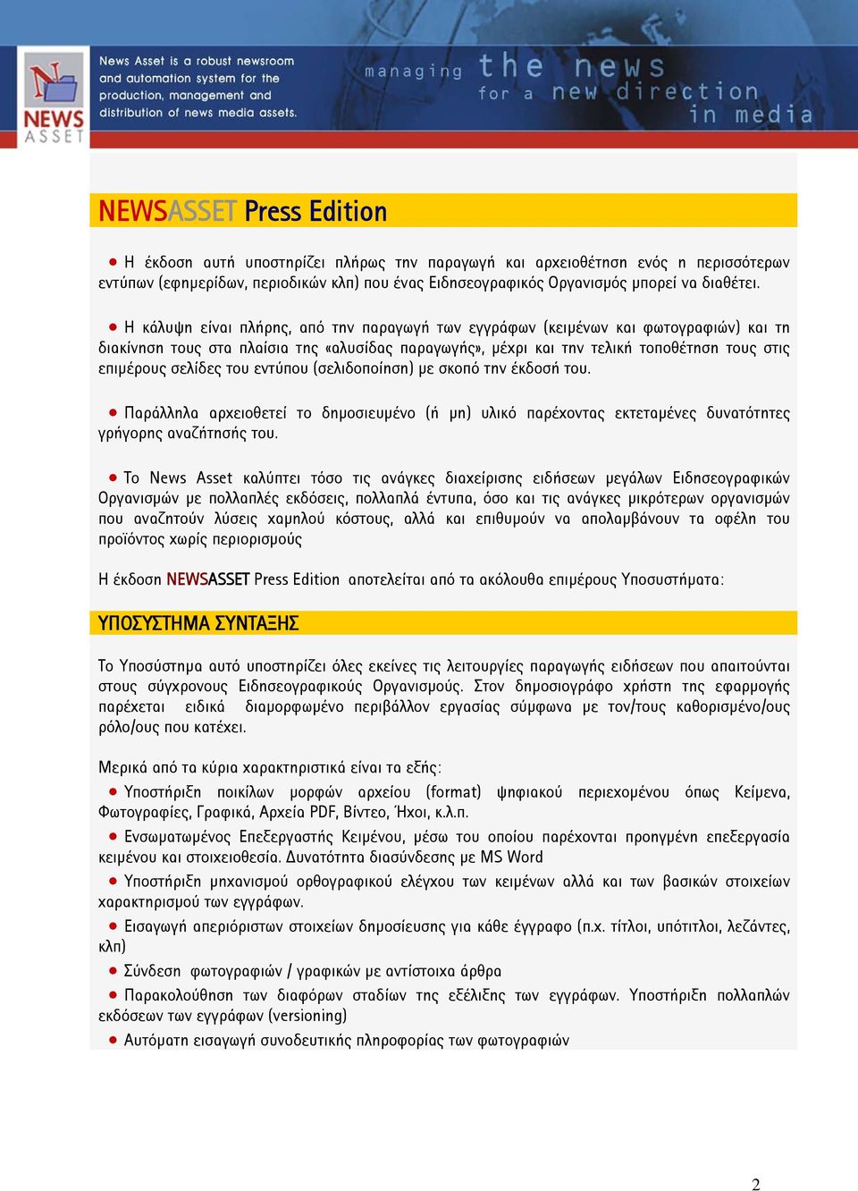 του εντύπου (σελιδοποίηση) με σκοπό την έκδοσή του. Παράλληλα αρχειοθετεί το δημοσιευμένο (ή μη) υλικό παρέχοντας εκτεταμένες δυνατότητες γρήγορης αναζήτησής του.