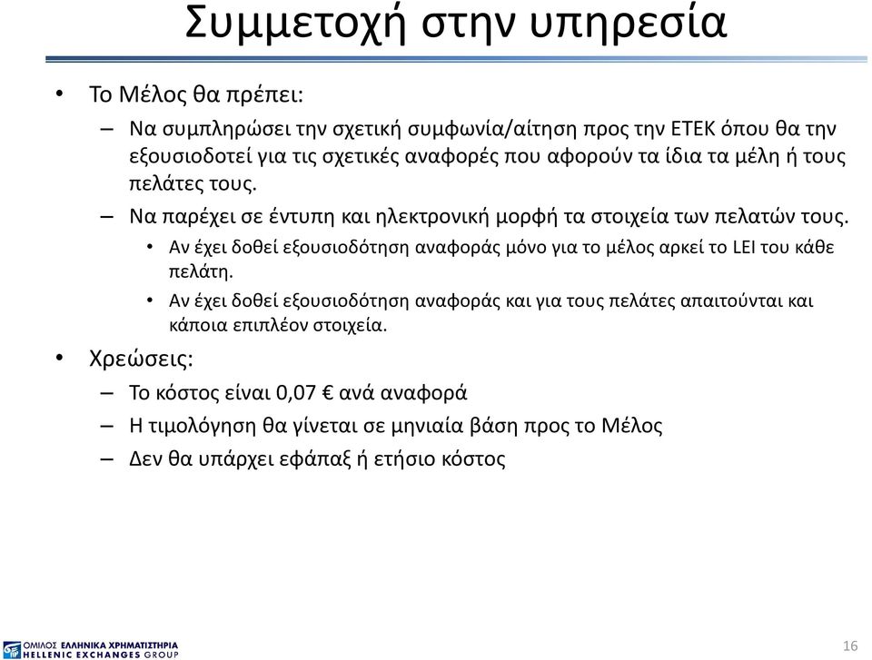 Αν έχει δοθεί εξουσιοδότηση αναφοράς μόνο για το μέλος αρκεί το LEI του κάθε πελάτη.