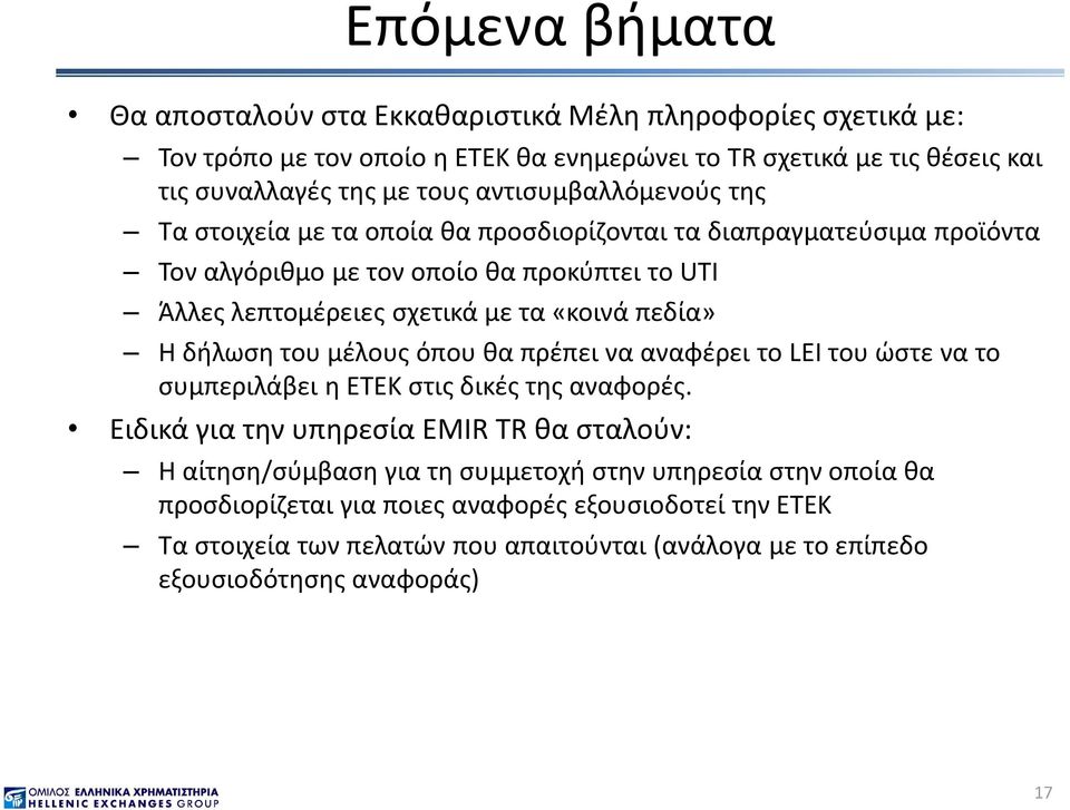 πεδία» Η δήλωση του μέλους όπου θα πρέπει να αναφέρει το LEI του ώστε να το συμπεριλάβει η ΕΤΕΚ στις δικές της αναφορές.