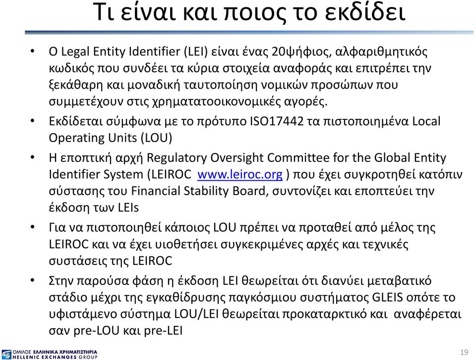 Εκδίδεται σύμφωνα με το πρότυπο ISO17442 τα πιστοποιημένα Local Operating Units (LOU) Η εποπτική αρχή Regulatory Oversight Committee for the Global Entity Identifier System (LEIROC www.leiroc.