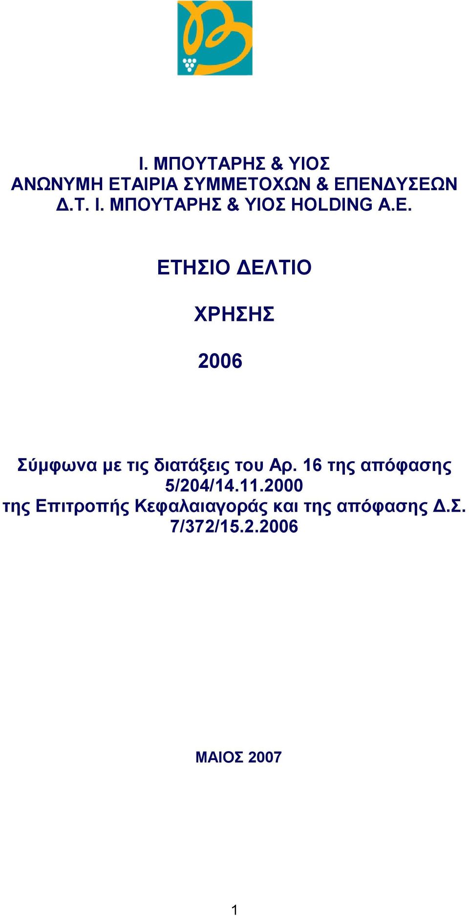 ETHΣΙΟ ΔΕΛΤΙΟ ΧΡΗΣΗΣ 2006 Σύμφωνα με τις διατάξεις του Αρ.