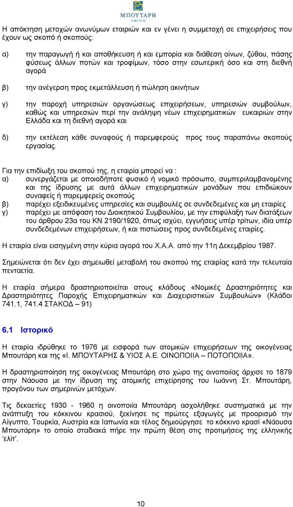 υπηρεσιών περί την ανάληψη νέων επιχειρηματικών ευκαιριών στην Ελλάδα και τη διεθνή αγορά και δ) την εκτέλεση κάθε συναφούς ή παρεμφερούς προς τους παραπάνω σκοπούς εργασίας.