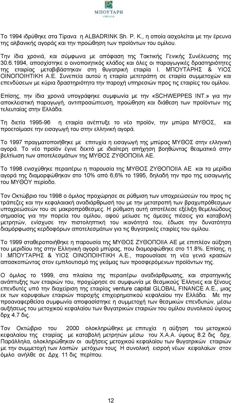 1994, αποσχίστηκε ο οινοποιητικός κλάδος και όλες οι παραγωγικές δραστηριότητες της εταιρίας μεταβιβάστηκαν στη θυγατρική εταιρία Ι. ΜΠΟΥΤΑΡΗΣ & ΥΙΟΣ ΟΙΝΟΠΟΙΗΤΙΚΗ Α.Ε.