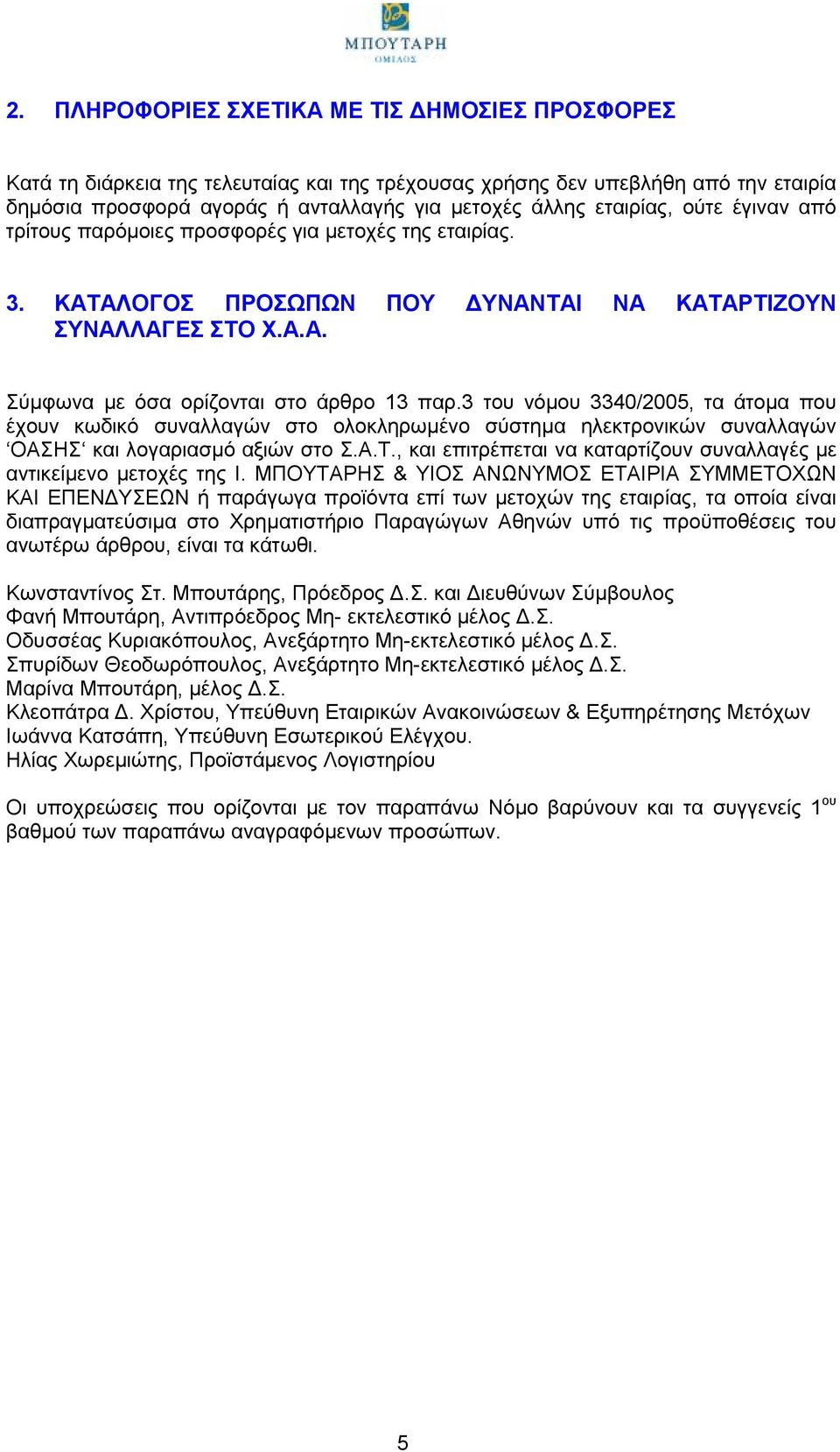 3 του νόμου 3340/2005, τα άτομα που έχουν κωδικό συναλλαγών στο ολοκληρωμένο σύστημα ηλεκτρονικών συναλλαγών ΟΑΣΗΣ και λογαριασμό αξιών στο Σ.Α.Τ.