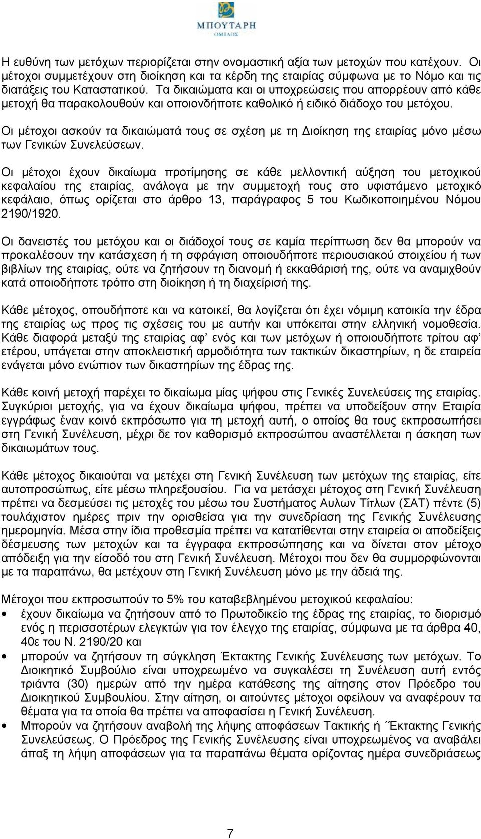 Οι μέτοχοι ασκούν τα δικαιώματά τους σε σχέση με τη Διοίκηση της εταιρίας μόνο μέσω των Γενικών Συνελεύσεων.